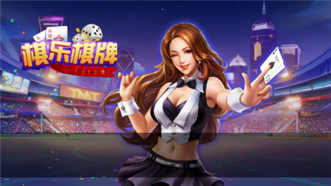 棋乐游戏平台-棋乐游戏大厅下载