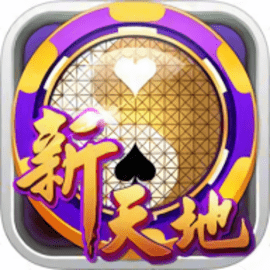 新天地棋牌官方版下载