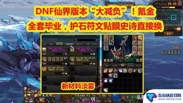 DNF：护石+贴膜史诗直接换，仙界版本“大减负”！氪金全套毕业