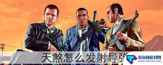 gta5怎么防天煞 GTA5天煞导弹发射步骤