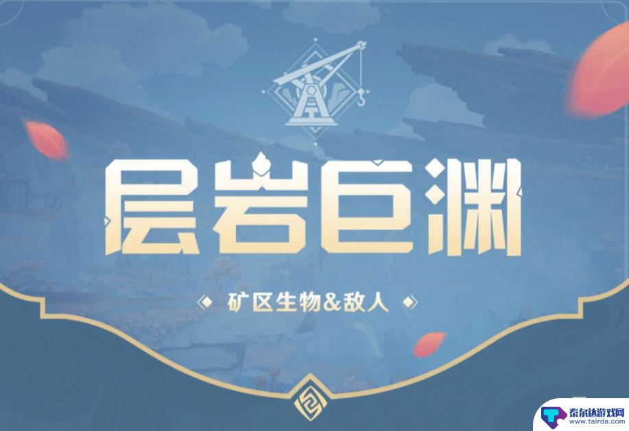 原神巨渊有什么 《原神》层岩巨渊有什么怪物