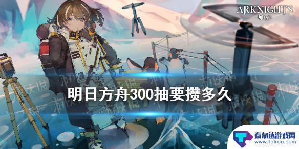 明日方舟 300井 《明日方舟》300抽需要多少钱