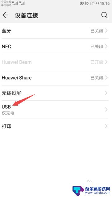 usb接口怎么传输照片 华为手机如何将USB连接方式设置成传输照片