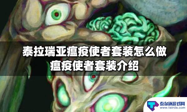 泰拉瑞亚瘟疫使者做法 泰拉瑞亚瘟疫使者套装配方