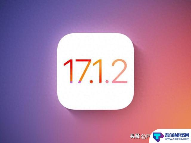 苹果推出IOS 17.1.2正式版 小版本修复安全漏洞