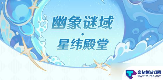 原神星纬殿堂挑战什么意思 如何解锁原神2.8幽象谜域星纬殿堂