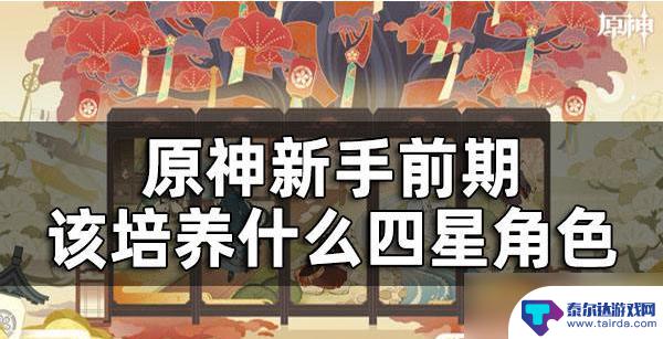 原神重云前期养什么角色 原神新手前期最强角色养哪个比较好