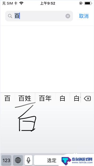 苹果手机键盘怎么改手写 iPhone手写键盘设置教程