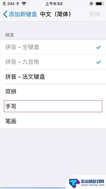 苹果手机键盘怎么改手写 iPhone手写键盘设置教程