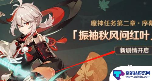 原神什么时候出新神魔任务 原神魔神任务第二章序幕解锁步骤