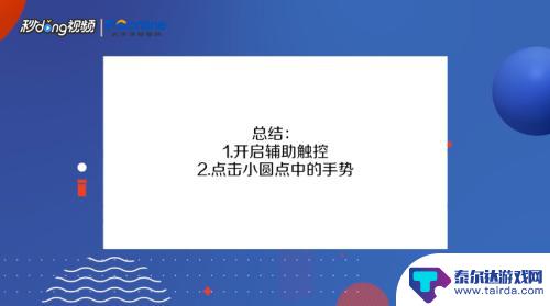 手机打游戏的手势怎么设置 iPhone手机手势设置教程