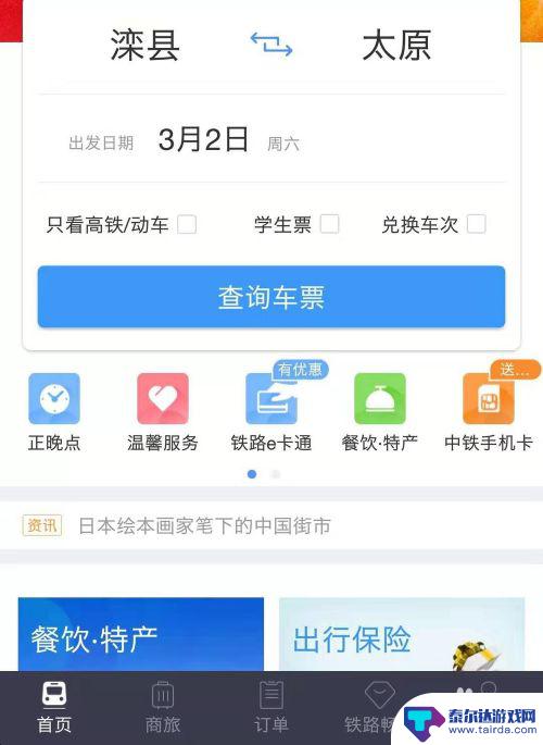 手机怎么购火车票 手机上怎样购买火车票
