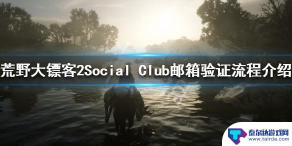 荒野大镖客邮箱 如何验证《荒野大镖客2》Social Club邮箱地址