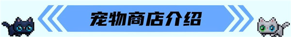 元气骑士前传格洛丽亚 元气骑士前传宠物系统攻略