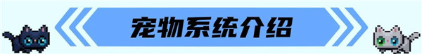 元气骑士前传格洛丽亚 元气骑士前传宠物系统攻略