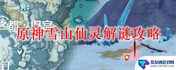 原神雪山三个碎片仙灵飞行顺序 原神雪山仙灵解谜攻略怎么过