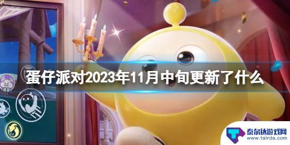 蛋仔派对将在11月8日上架 《蛋仔派对》2023年11月中旬更新内容