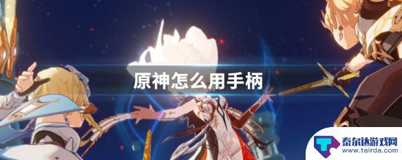 ns手柄怎么玩原神 原神手柄操作方法