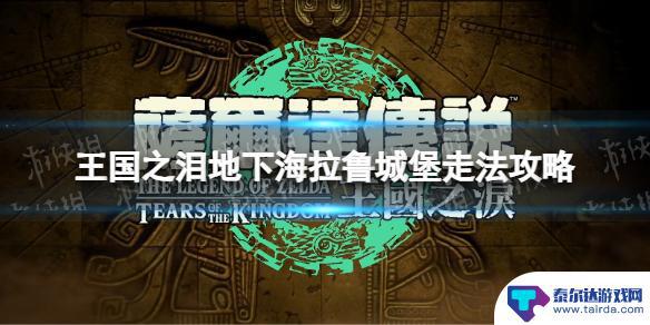 王国之泪城堡地下怎么去 《塞尔达传说王国之泪》地下海拉鲁城堡地图攻略