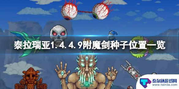 泰拉瑞亚1.4.9附魔剑种子 泰拉瑞亚1.4.4.9版本附魔剑种子在哪找