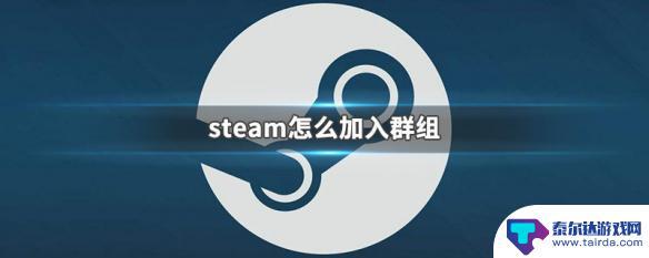 steam添加组 steam怎么找群组加入