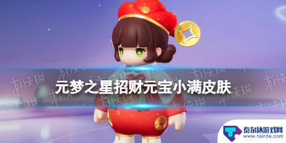 元梦之星招财元宝怎么获得 元梦之星招财元宝小满皮肤价格