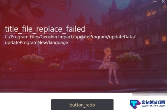 原神替换文件失败 原神更新文件替换失败的解决方法
