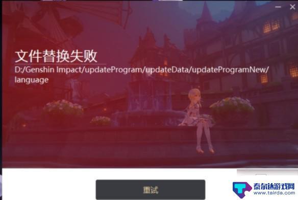 原神替换文件失败 原神更新文件替换失败的解决方法