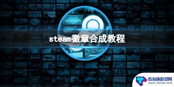 steam分解徽章 steam徽章怎么合成