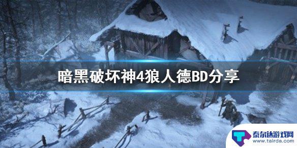 暗狼人的被动怎么破 暗黑破坏神4狼人德鲁伊bd装备选择