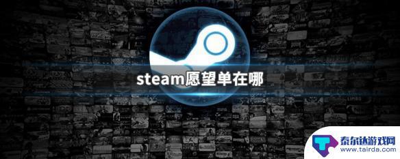 心愿单steam Steam愿望单在哪个页面