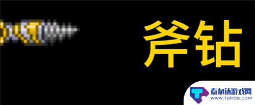 泰拉瑞亚灵活的斧头 泰拉瑞亚砍树最快的武器