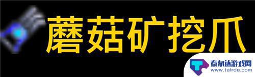 泰拉瑞亚灵活的斧头 泰拉瑞亚砍树最快的武器