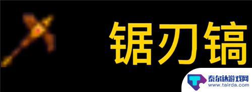 泰拉瑞亚灵活的斧头 泰拉瑞亚砍树最快的武器