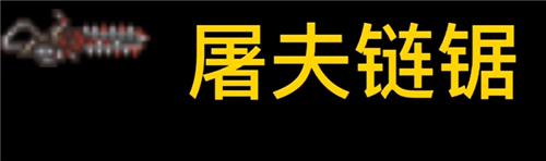 泰拉瑞亚灵活的斧头 泰拉瑞亚砍树最快的武器