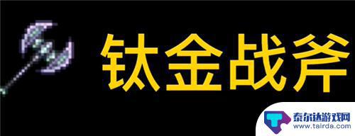 泰拉瑞亚灵活的斧头 泰拉瑞亚砍树最快的武器