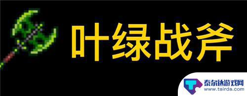 泰拉瑞亚灵活的斧头 泰拉瑞亚砍树最快的武器