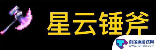 泰拉瑞亚灵活的斧头 泰拉瑞亚砍树最快的武器