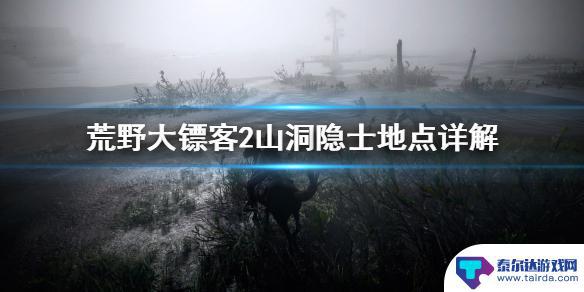 荒野大镖客隐士在哪里 荒野大镖客2山洞隐士任务