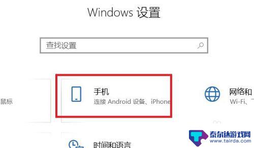 手机同屏功能怎样设置 win10手机电脑同屏功能使用方法