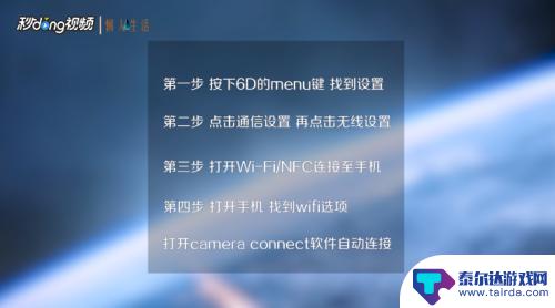 佳能6d如何连接wifi 佳能6D手机WIFI连接步骤