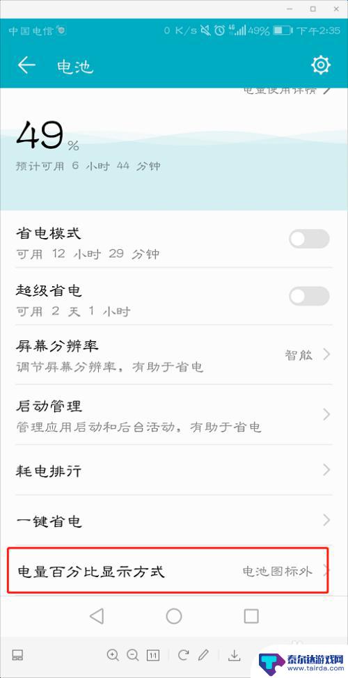 华为手机显示电量在哪里设置 华为手机电池百分比显示在哪里调整