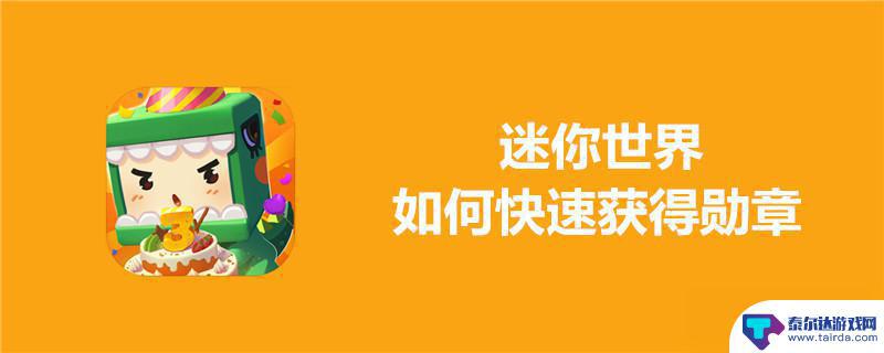 迷你世界怎么邀请好友组队 迷你世界各勋章获取条件攻略