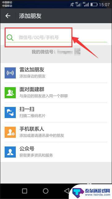 手机如何利用微信加人 微信中如何通过手机号添加好友