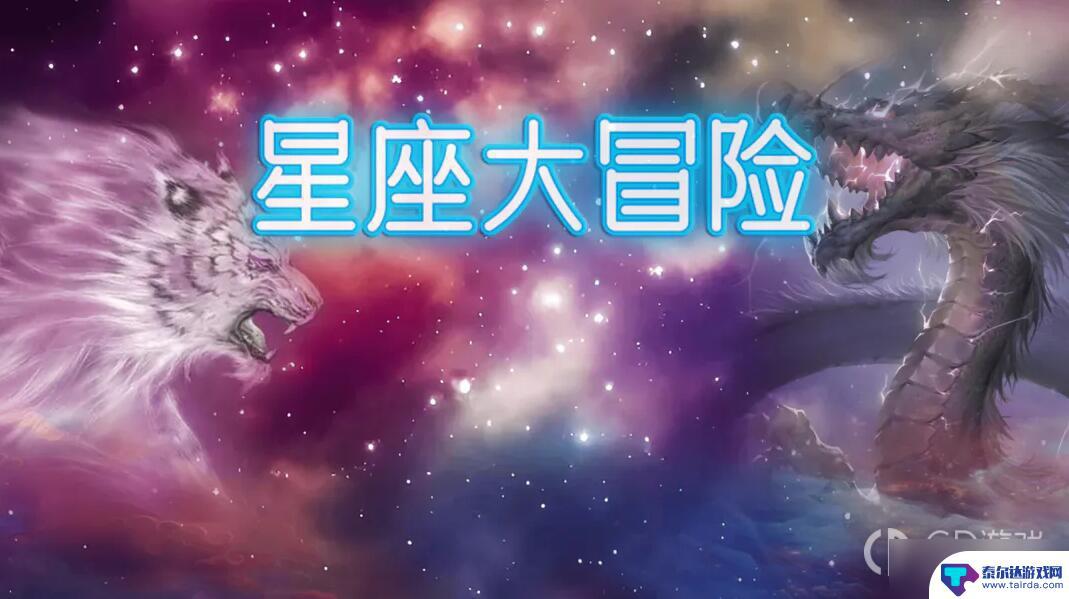 星座大冒险攻略 星座大冒险末世签到活动攻略