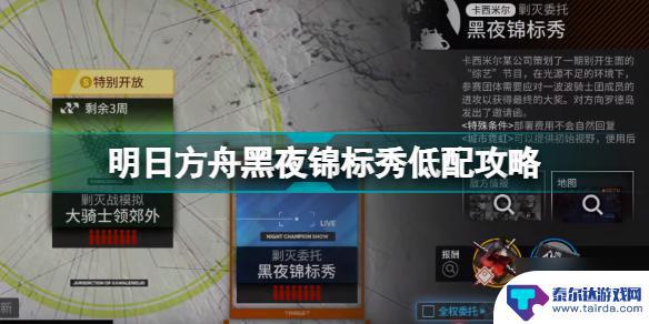 明日方舟黑夜锦标秀低配攻略 明日方舟黑夜锦标秀澄闪单核400杀打法