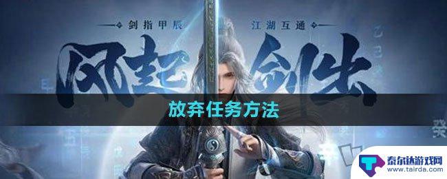 剑网3无界怎么放弃任务 剑网3无界任务放弃指南