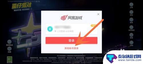 蛋仔派对如何退出登录其他账号 蛋仔派对怎么切换用户