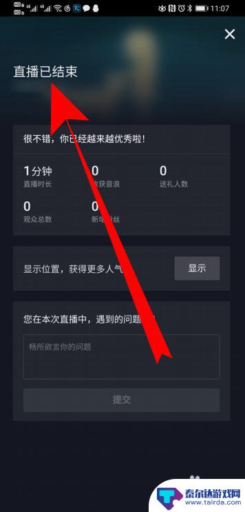 如何手机上结束直播游戏 抖音怎么退出直播