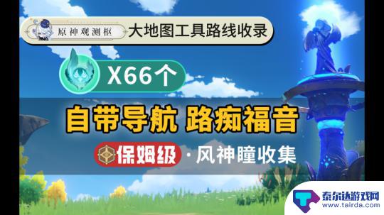 原神如何收集风神瞳 原神风神瞳66个位置图文指南